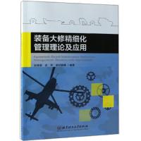 装备大修精细化管理理论及应用 9787568266093 正版 赵德勇