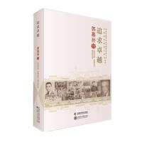 追求卓越 9787504670144 正版 《追求卓越:郭慕孙转》编写组 著 中国科学技术出版社