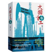 大国重工·壹 9787532166923 正版 齐橙 上海文艺出版社