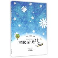 雪化后是什么 9787551008631 正版 马国兴,王彦艳 主编 文心出版社