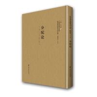 分配论 9787552012095 正版 卡佛尔 (作者), 李天纲 (编者), 张素民 (译者) 上海社会科学院出版社