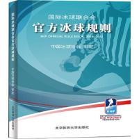 国际冰球联合会官方冰球规则 9787564430849 正版 中国冰球协会 北京体育大学出版社