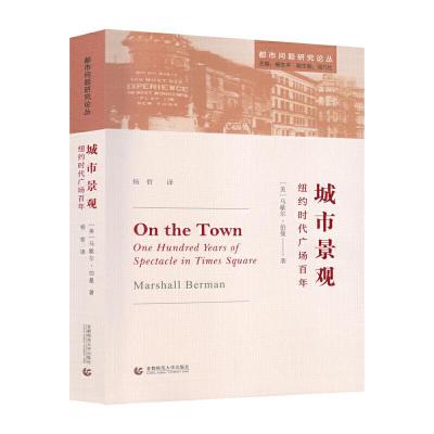 城市景观-纽约时代广场百年 9787565644696 正版 Marshall Berman 杨哲 首都师范大学出版社