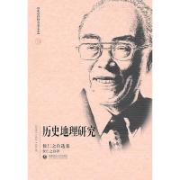 北京社科名家文库 历史地理研究(侯仁之自选集) 9787811199963 正版 侯仁之 首都师范大学出版社