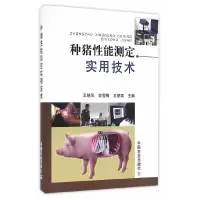 种猪性能测定实用技术 9787109215191 正版 王晓凤,苏雪梅,王楚端 主编 中国农业出版社