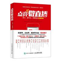 点亮微直播-更火、更有效、更赚钱的直播攻略 9787115452870 正版 于智凤 人民邮电出版社