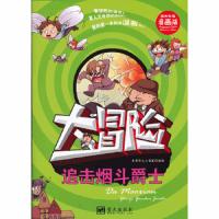 大冒险(精美彩图漫画版)追击烟斗爵士 9787509409534 正版 含章行文工作室 编绘 蓝天出版社