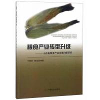 粮食产业转型升级--山东省粮食产业发展问题研究 9787520802598 正版 于邢香