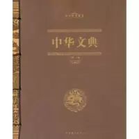 中华经典藏书 中华文典 9787511342362 正版 鸿雁 主编 中国华侨出版社