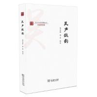 吴声越韵(复旦中文学科建设丛书) 9787100154802 正版 陈忠敏 陶寰 编选 商务印书馆