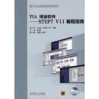TIA 博途软件 STEP7 V11 编程指南 9787111380498 正版 崔坚 主编 机械工业出版社
