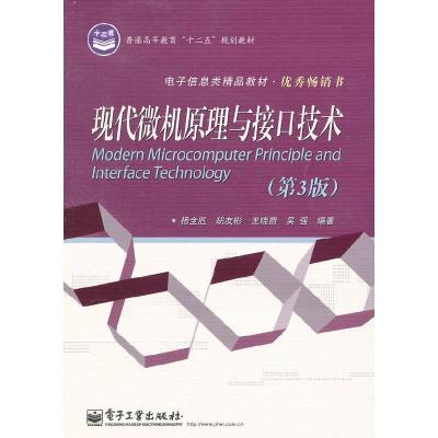 现代微机原理与接口技术(第3版电子信息类精品教材普通高等教育十二五规划教材) 9787121189326 正版 杨全胜/