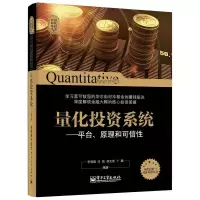量化投资系统-平台、原理和可信性 9787121253324 正版 李国旗编著 电子工业出版社