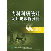 内科科研统计设计与数据分析/统计分析系列 9787121262708 正版 胡良平,王素珍,郭晋 主编 电子工业出版社