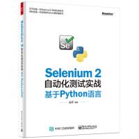 Selenium 2自动化测试实战——基于Python语言 9787121278532 正版 虫师 编著 电子工业出版社