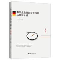 中国企业德国投资指南与案例分析(第2版) 9787208154742 正版 卜元石 上海人民出版社