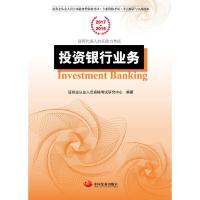 投资银行业务(2017~~2018) 9787517705956 正版 证券业从业人员资格考试研究中心 中国发展出版社