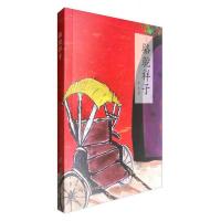 骆驼祥子 9787512713734 正版 老舍 中国妇女出版社