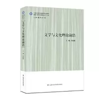 文学与文化理论前沿 9787552012279 正版 荣跃明 上海社会科学院出版社