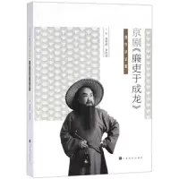 京剧《廉吏于成龙》创作评论集 9787553513058 正版 龚和德、单跃进 上海文化出版社