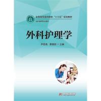 外科护理学(供护理学等专业使用全国高等医药院校十三五规划教材) 9787568016469 正版 尹崇高,蔡恩丽 华中科