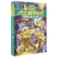 郑渊洁四大名传 大灰狼罗克传 9787534290756 正版 郑渊洁 著 浙江少年儿童出版社