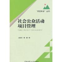 社会公众活动项目管理 9787112182367 正版 孟宪和,曹蕾 著 中国建筑工业出版社