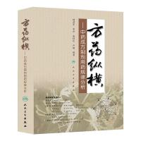 方药纵横——中药成方制剂用药规律分析 9787117187695 正版 杨洪军 等 人民卫生出版社