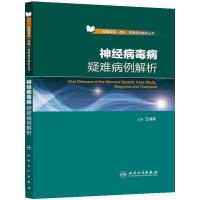神经病毒病疑难病例解析 9787117188593 正版 王得新 主编 人民卫生出版社