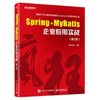 Spring+MyBatis企业应用实战(第2版) 9787121337802 正版 疯狂软件 电子工业出版社