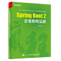 Spring Boot 2企业应用实战 9787121341168 正版 疯狂软件 电子工业出版社