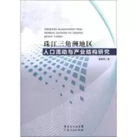 珠江三角洲地区人口流动与产业结构研究 9787218086514 正版 广东人民出版社