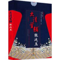 大清首辅张廷玉 9787218112299 正版 寒山客 广东人民出版社