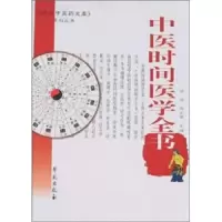 中医时间医学全书 《 现代中医药文库》系列丛书 9787507730210 正版 陈利苹