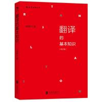 翻译的基本知识 修订版 9787550250925 正版 钱歌川 北京联合出版公司