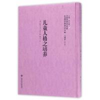 儿童人格之培养 9787552018288 正版 迈尔士 上海社会科学院出版社