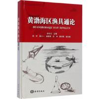 黄渤海区渔具通论(精) 9787502789848 正版 孙中之 主编 海洋出版社