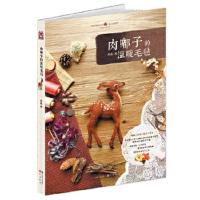 知音漫客丛书 绘心坊系列 肉嘟子的温暖毛毡 9787514508017 正版 殷越 著 中国致公出版社