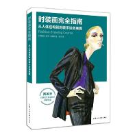 时装画完全指南(从人体结构到时装手绘效果图西班牙时装设计专业 9787558600975 正版 胡安·巴埃萨 著,顾文