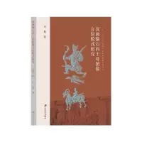 汉画像石西王母图像方位模式研究 9787568410366 正版 王倩 著 江苏大学出版社