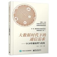 大数据时代下的通信需求——TCP传输原理与优化 9787121266027 正版 徐永士,王新华 编著 电子工业出版社