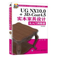 UG NX10.0+3D-Coat4.5实木家具设计从入门 9787121309182 正版 王浩 编著 电子工业出版社