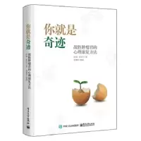 你就是奇迹 战胜肿瘤君的心理康复方法 9787121339448 正版 唐婧 电子工业出版社