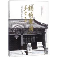 锡伯家庙主题歌歌词征集选 9787205092511 正版 *沈阳市和平区委员会 辽宁人民出版社