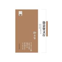 徐景贤文存 9787214177919 正版 清华大学国学研究院 江苏人民出版社