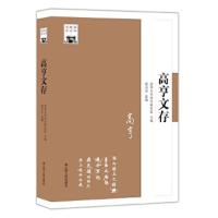 高亨文存/清华国学书系 9787214212498 正版 清华大学国学研究院 江苏人民出版社