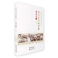 誓 言无声铸重器(黄旭华传) 9787504674463 正版 王艳明 中国科学技术出版社