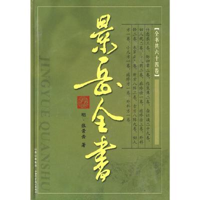 景岳全书(重印) 9787537728768 正版 (明)张景岳 著 山西科学技术出版社