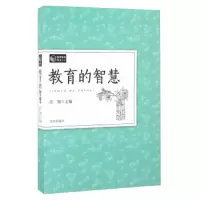 教育的智慧 9787548820246 正版 任翔 济南
