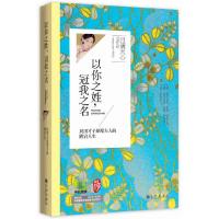 以你之姓,冠我之名 9787510824364 正版 月满天心 九州出版社